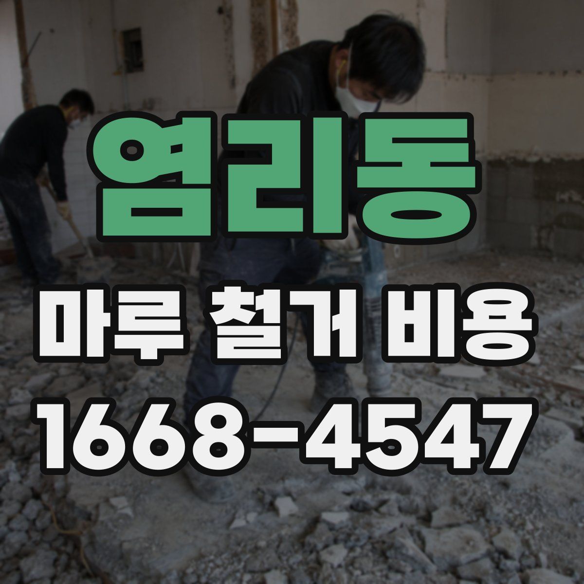 염리동 마루 철거 비용