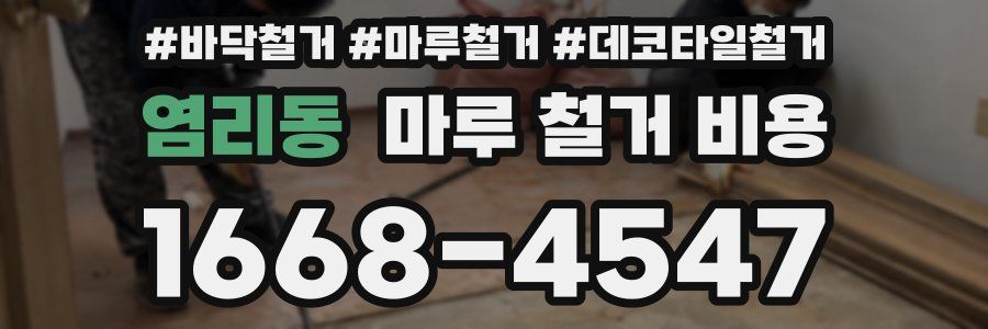 염리동 마루 철거 비용