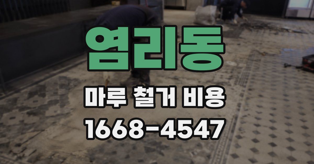 염리동 마루 철거 비용