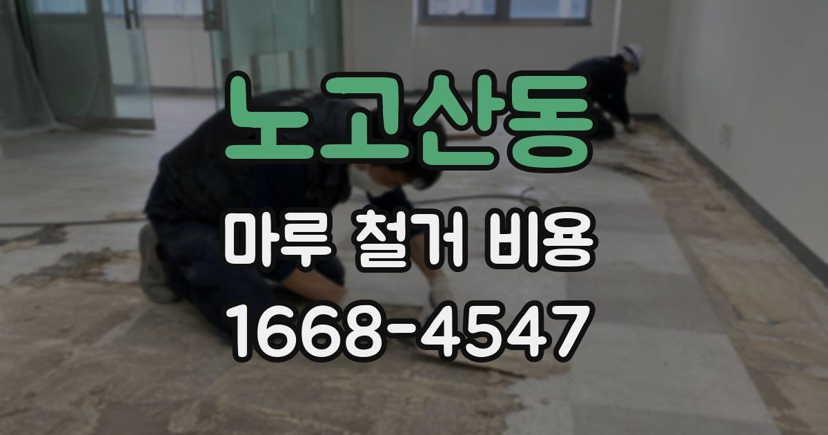 노고산동 마루 철거 비용