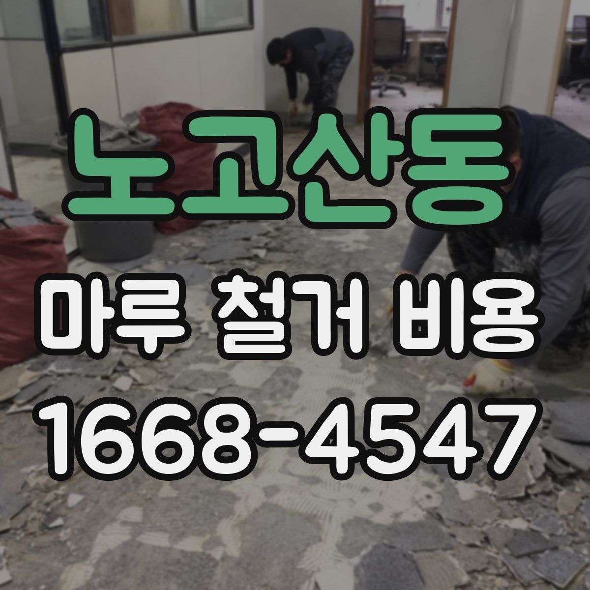 노고산동 마루 철거 비용