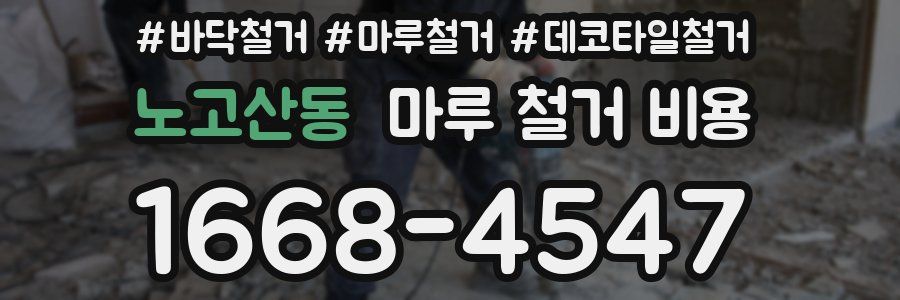 노고산동 마루 철거 비용