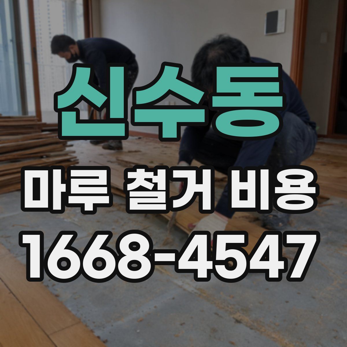 신수동 마루 철거 비용