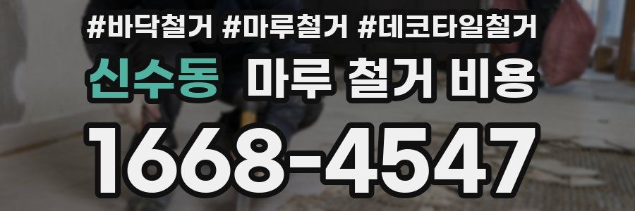 신수동 마루 철거 비용