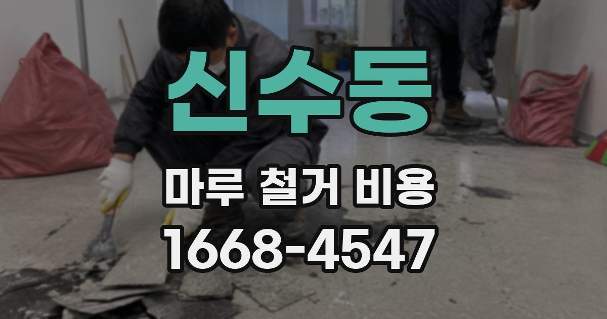 신수동 마루 철거 비용