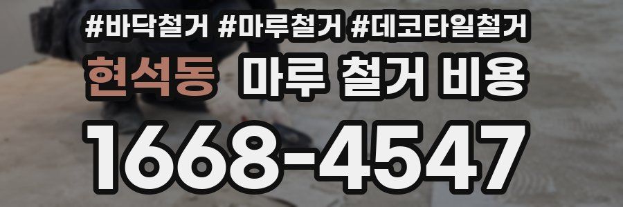 현석동 마루 철거 비용