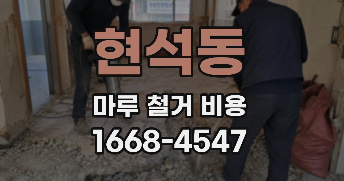 현석동 마루 철거 비용