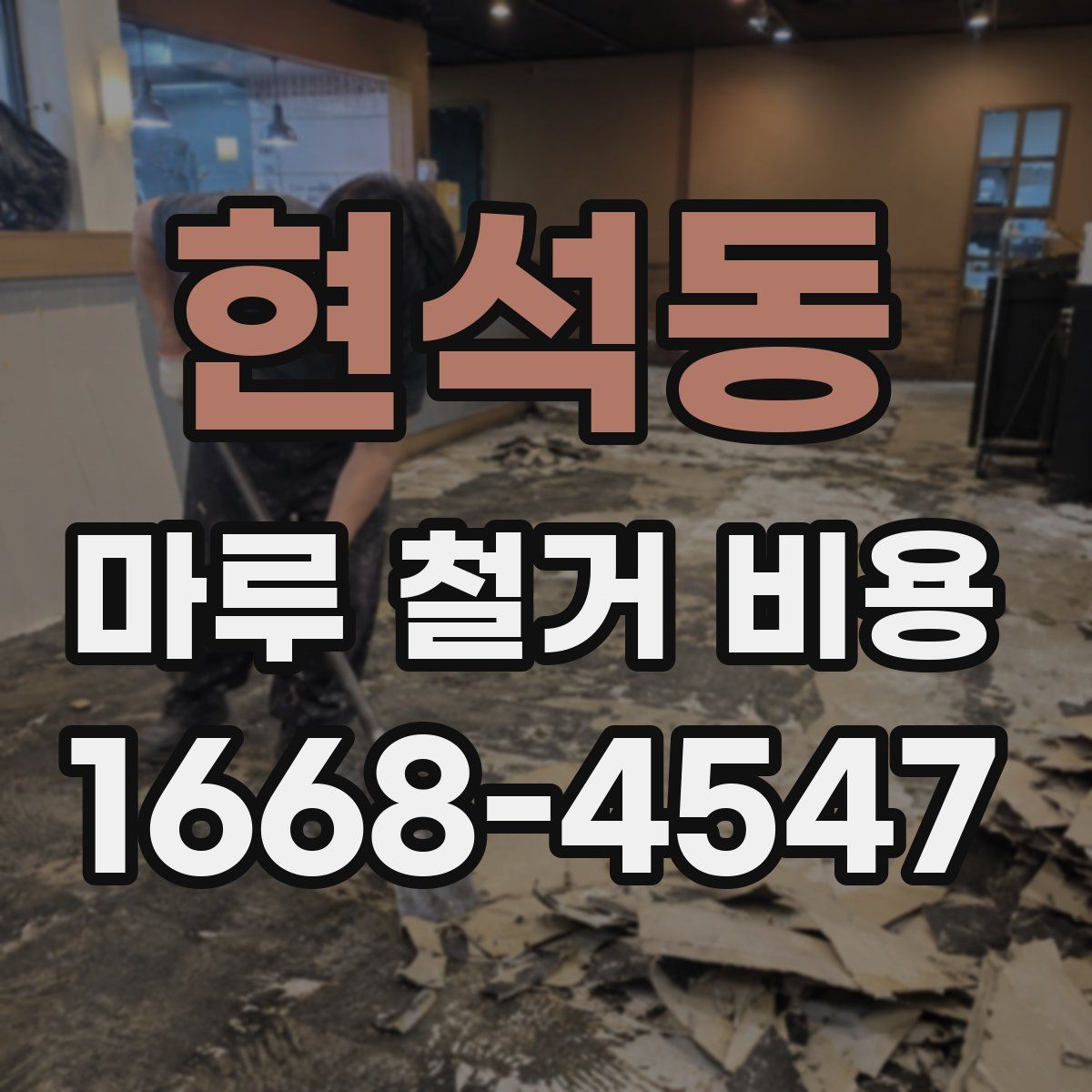 현석동 마루 철거 비용