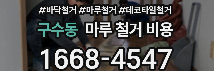 구수동 마루 철거 비용