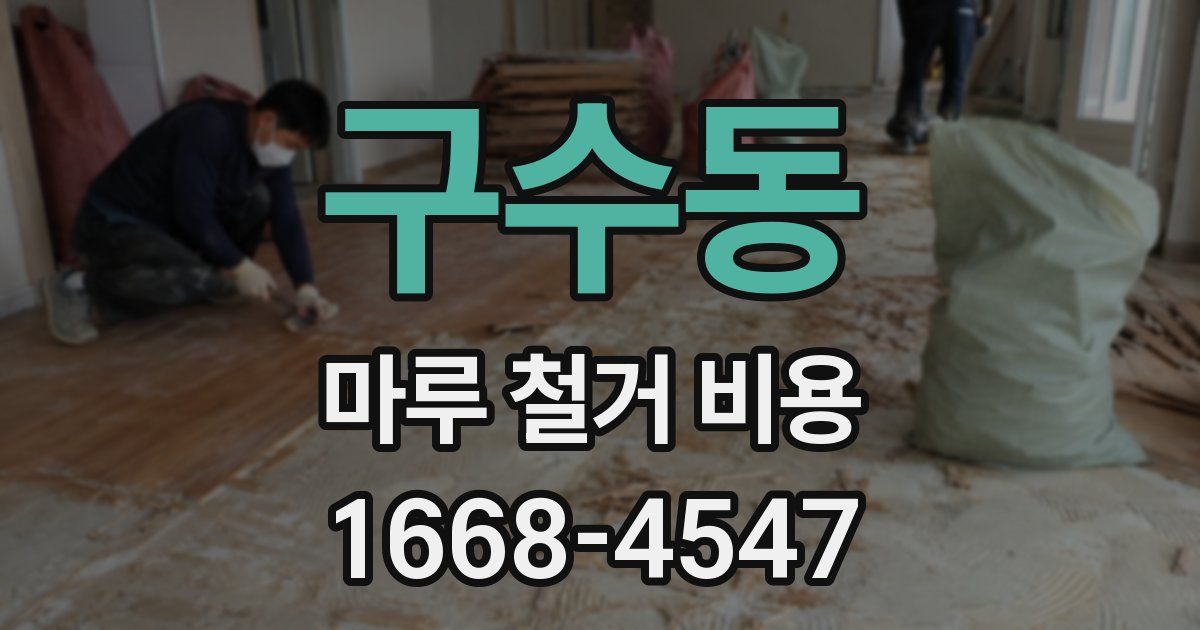 구수동 마루 철거 비용