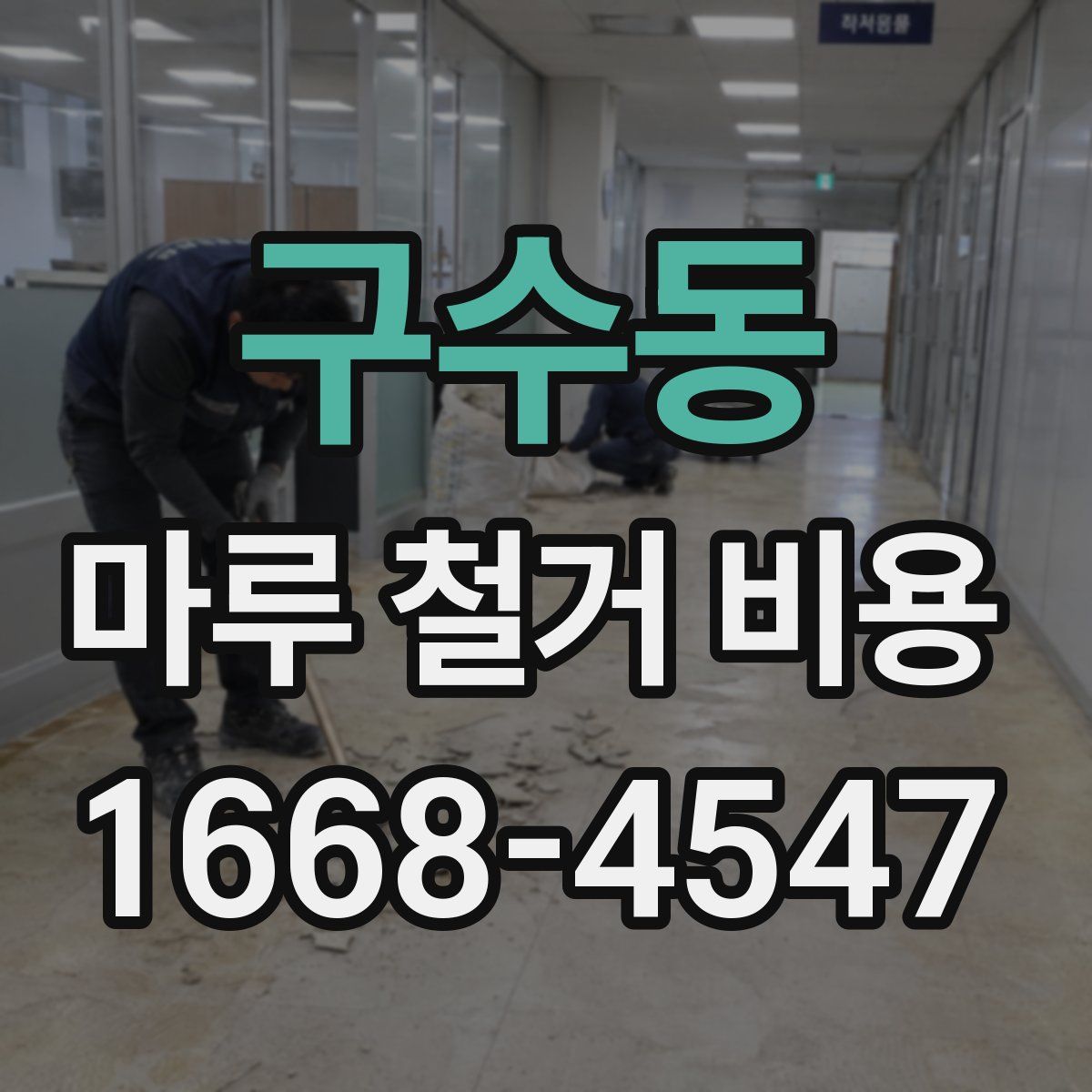 구수동 마루 철거 비용