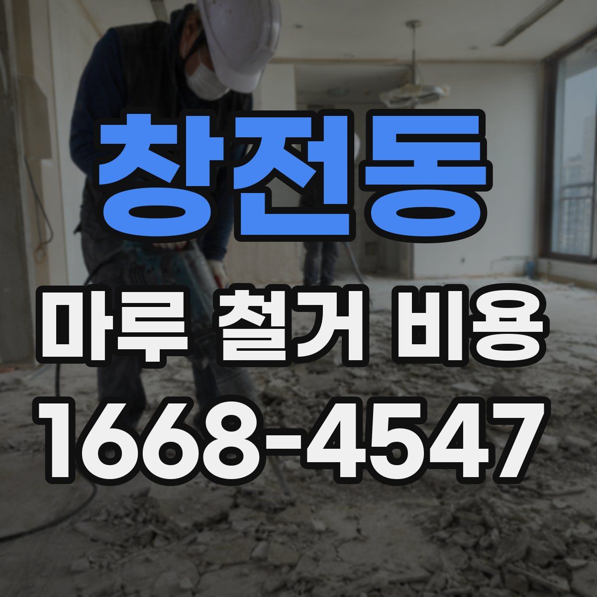 창전동 마루 철거 비용