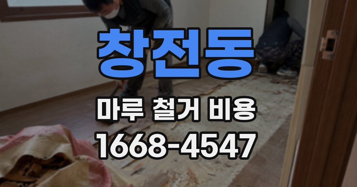 창전동 마루 철거 비용