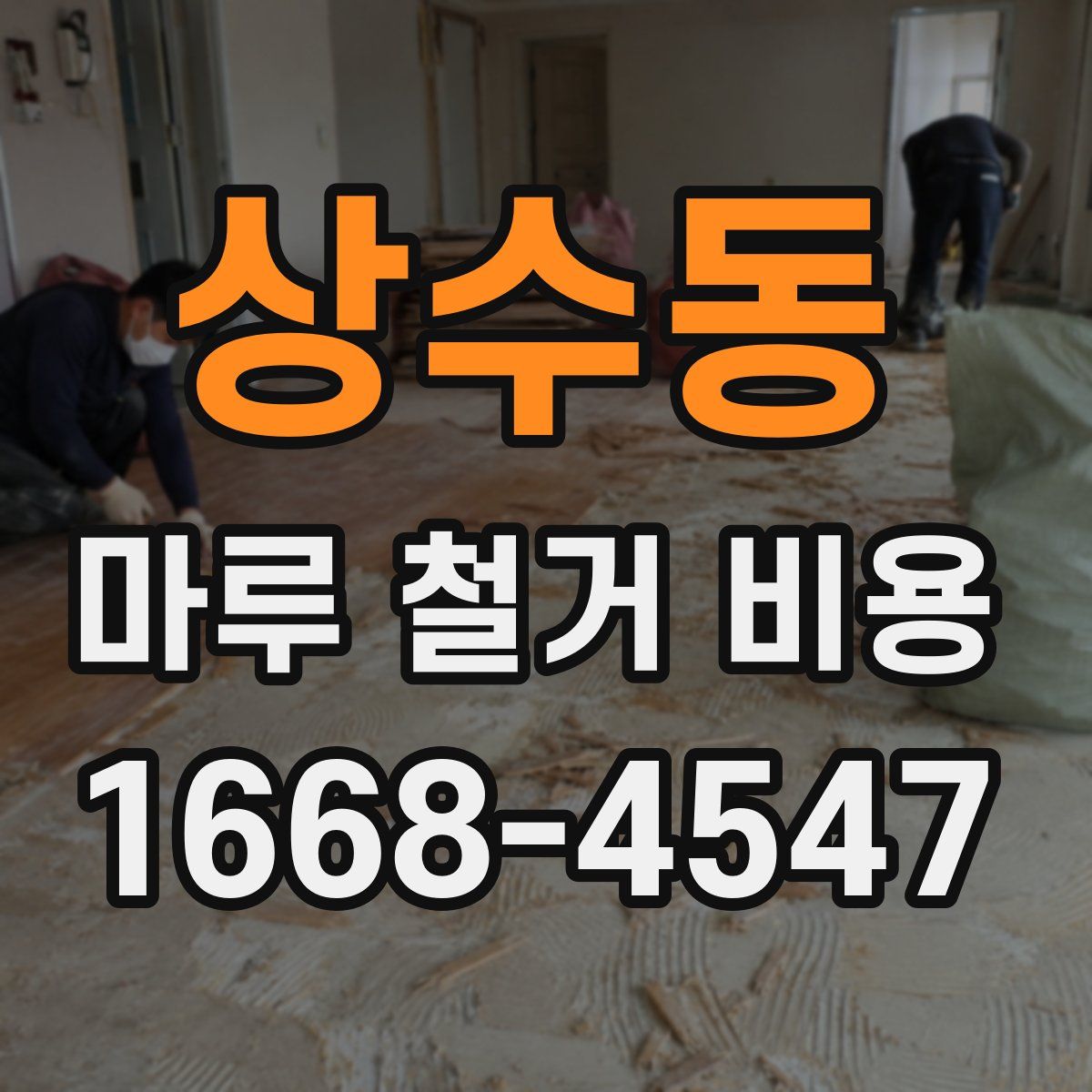 상수동 마루 철거 비용
