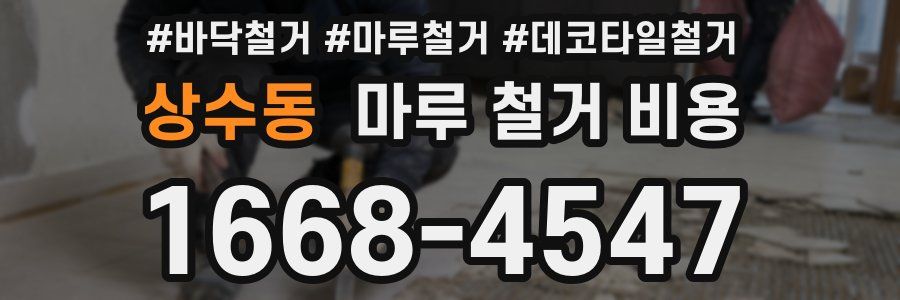 상수동 마루 철거 비용