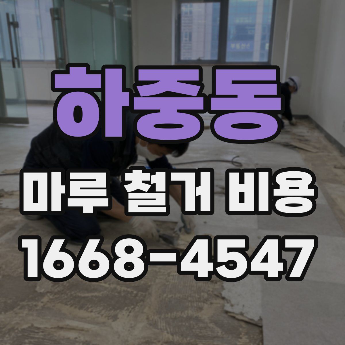 하중동 마루 철거 비용