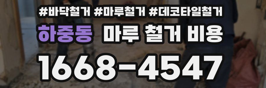 하중동 마루 철거 비용