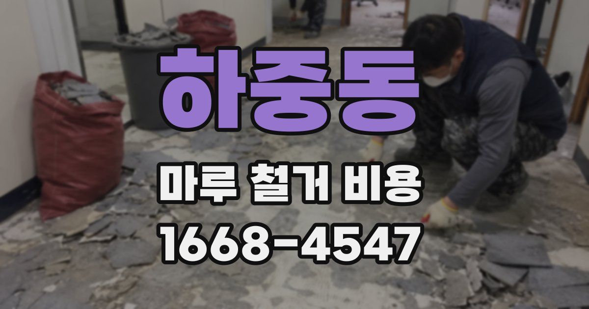 하중동 마루 철거 비용
