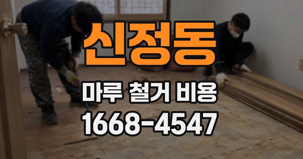 신정동 마루 철거 비용