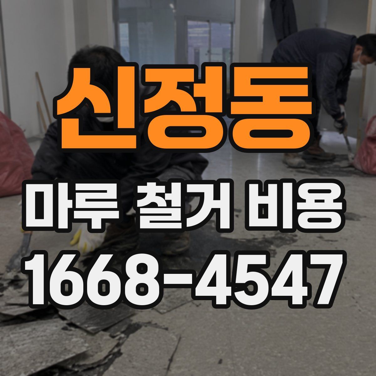 신정동 마루 철거 비용