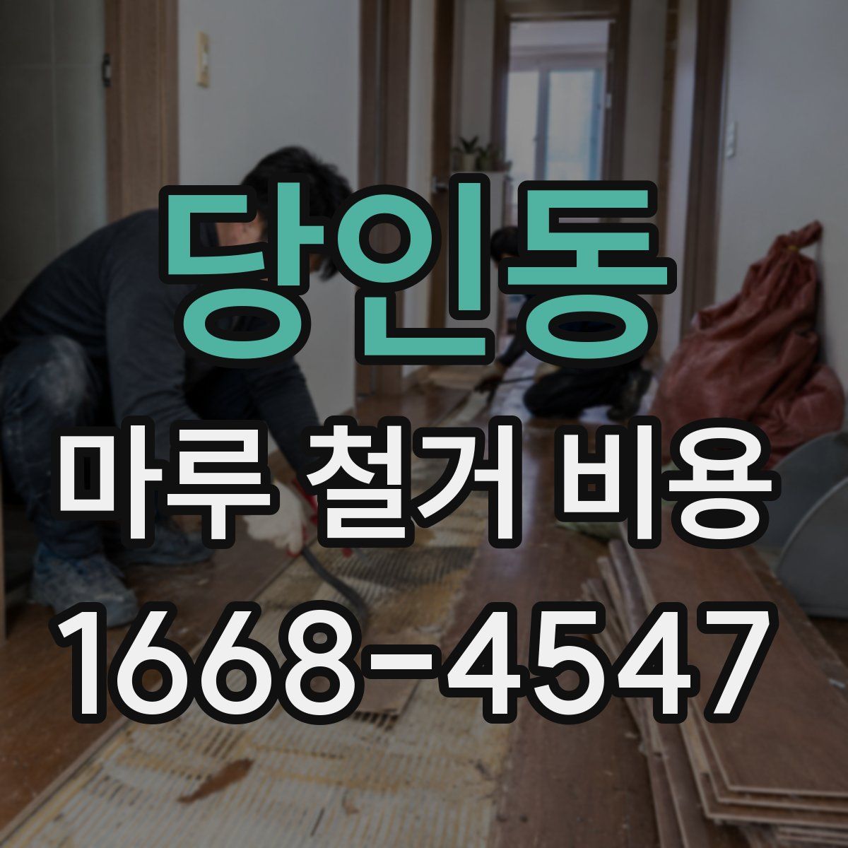 당인동 마루 철거 비용