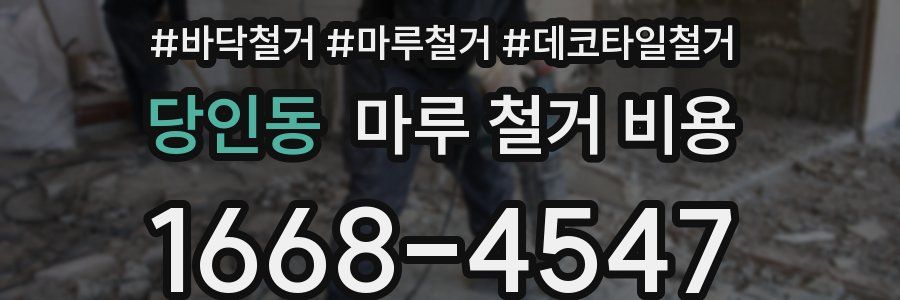 당인동 마루 철거 비용