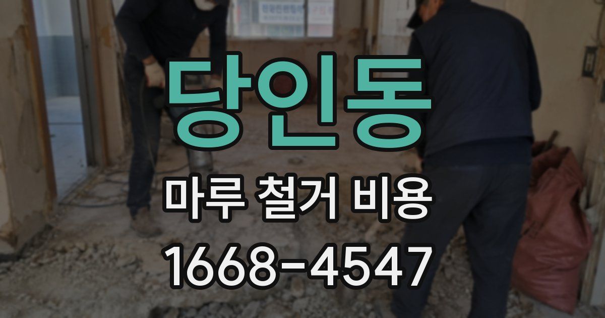 당인동 마루 철거 비용
