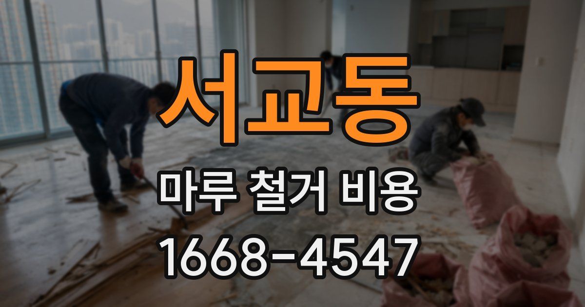 서교동 마루 철거 비용