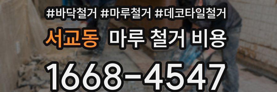 서교동 마루 철거 비용