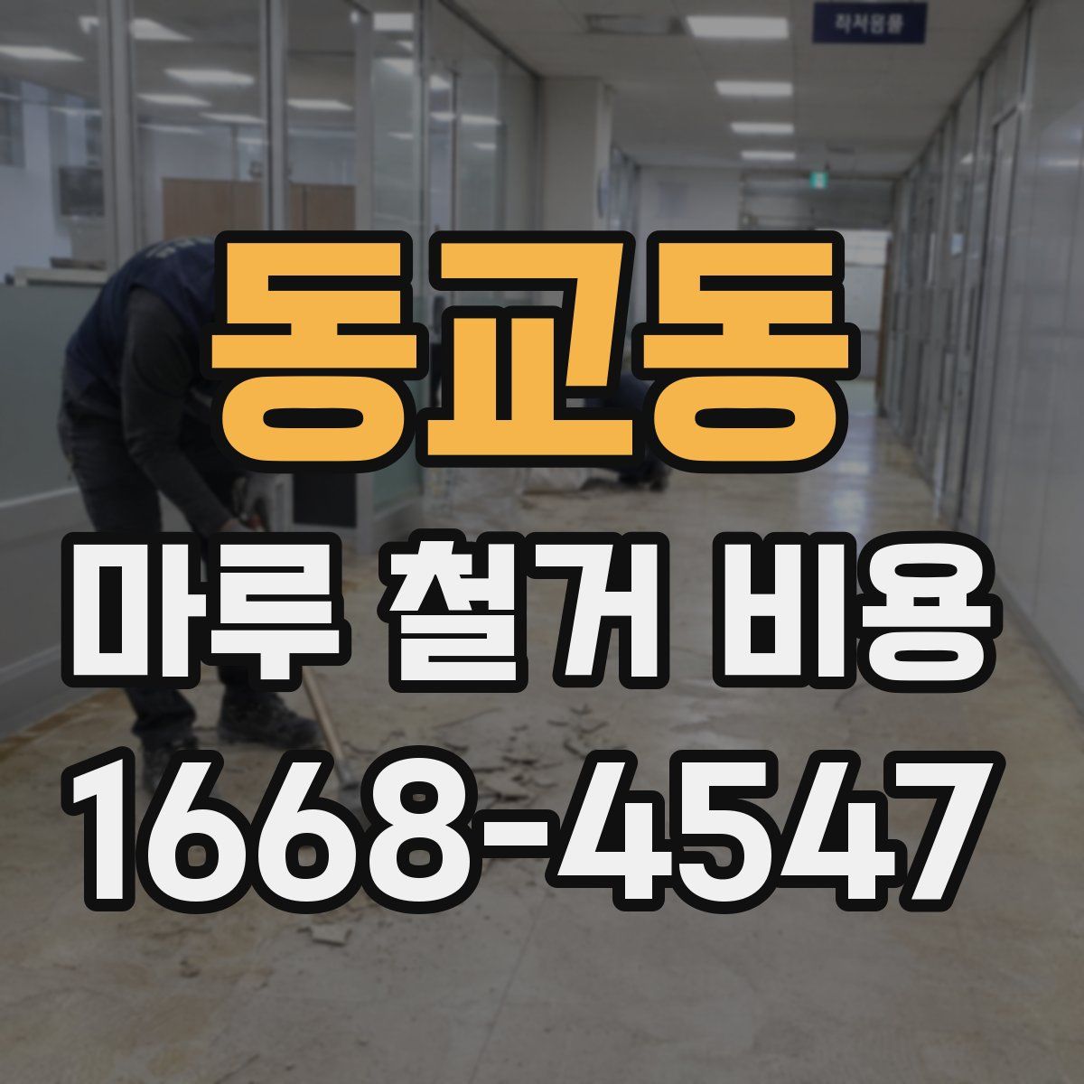 동교동 마루 철거 비용