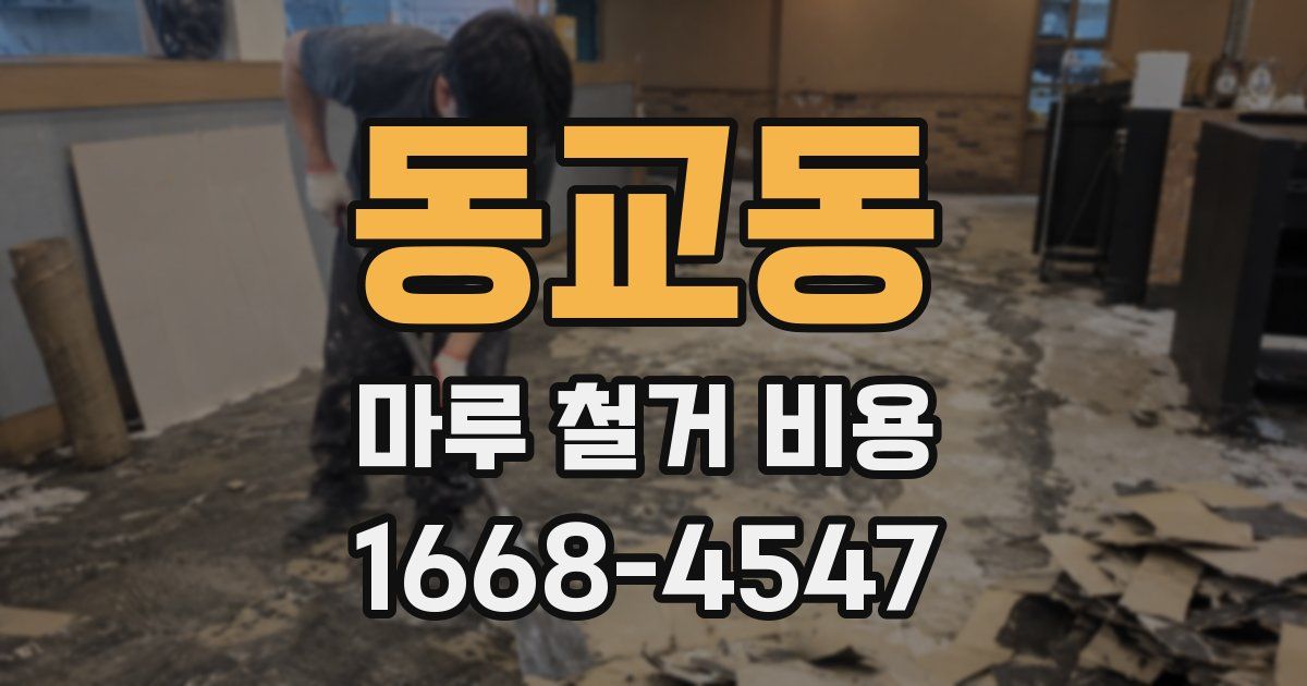 동교동 마루 철거 비용