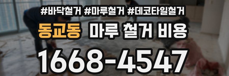동교동 마루 철거 비용
