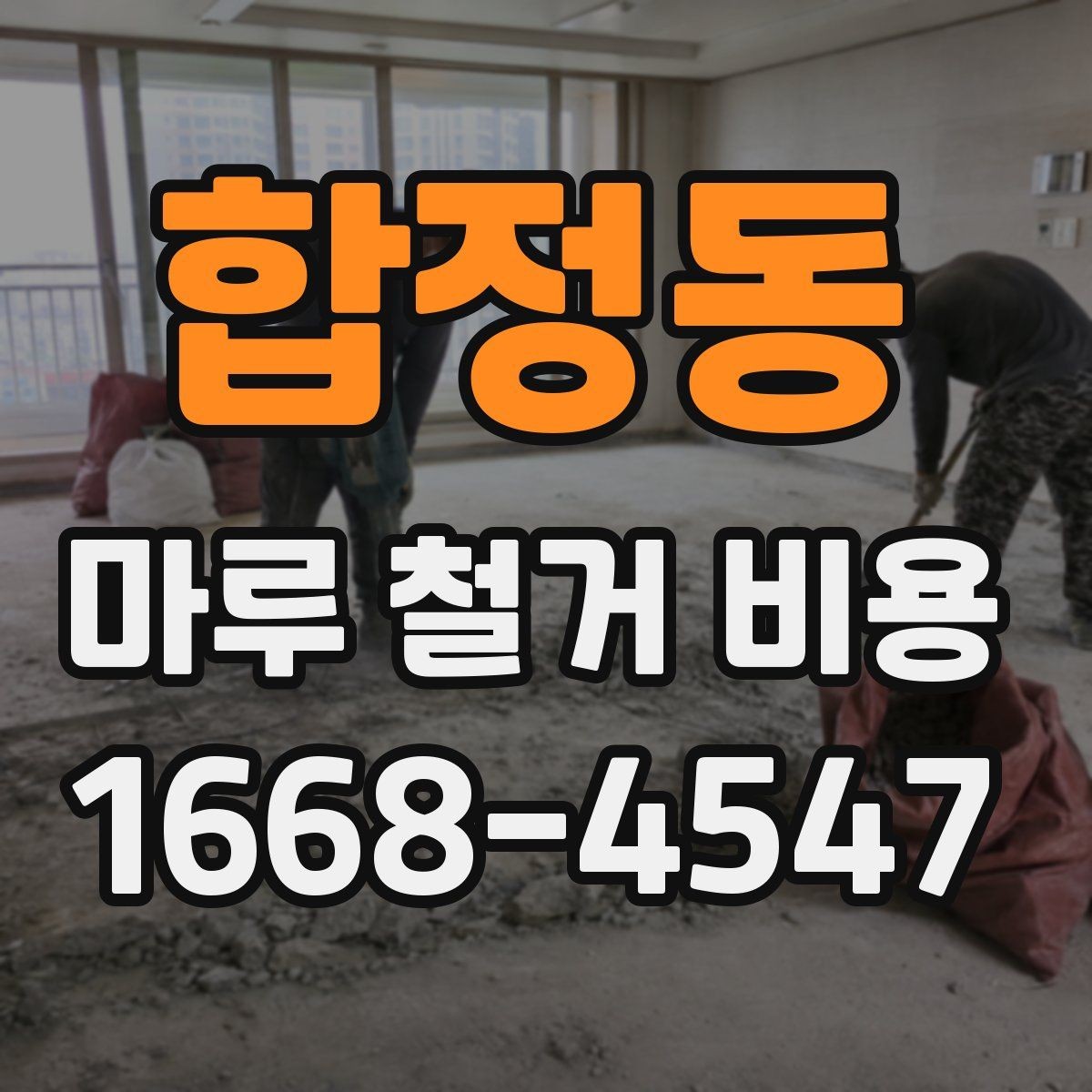 합정동 마루 철거 비용 비교할 때 놓치기 쉬운 부분