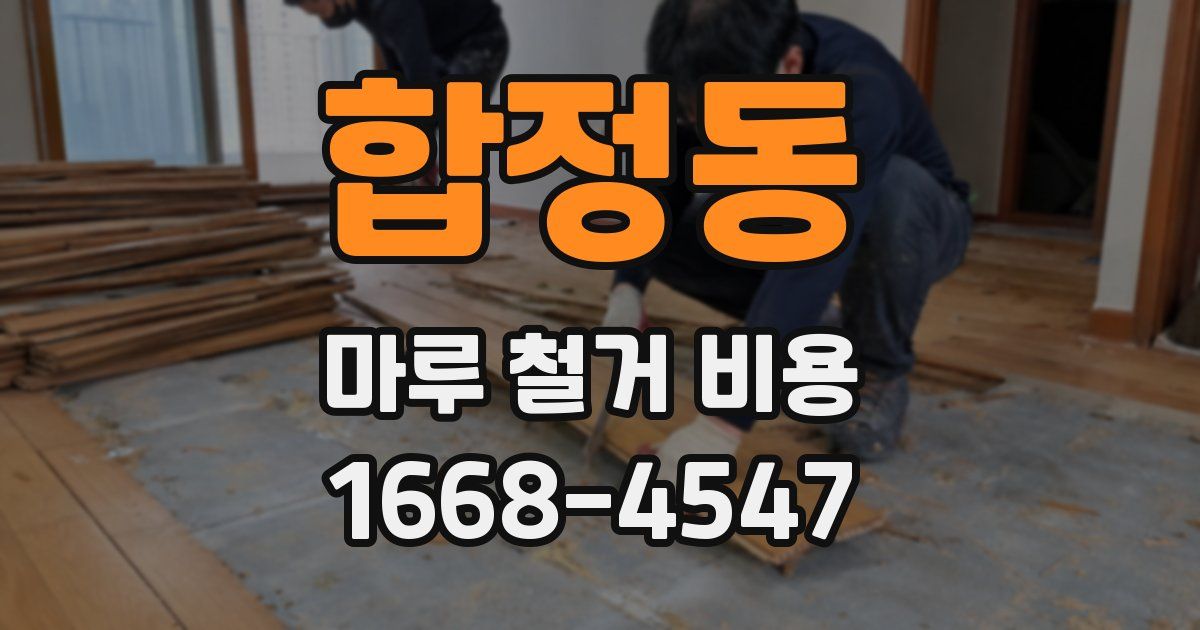 합정동 마루 철거 비용
