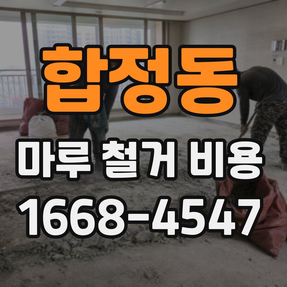 합정동 마루 철거 비용