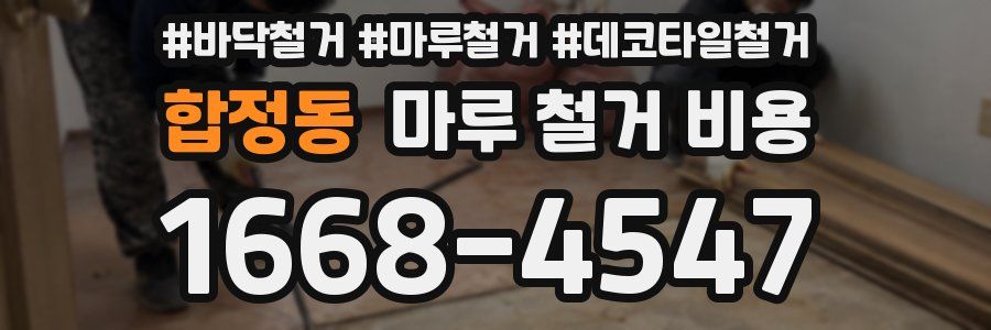 합정동 마루 철거 비용