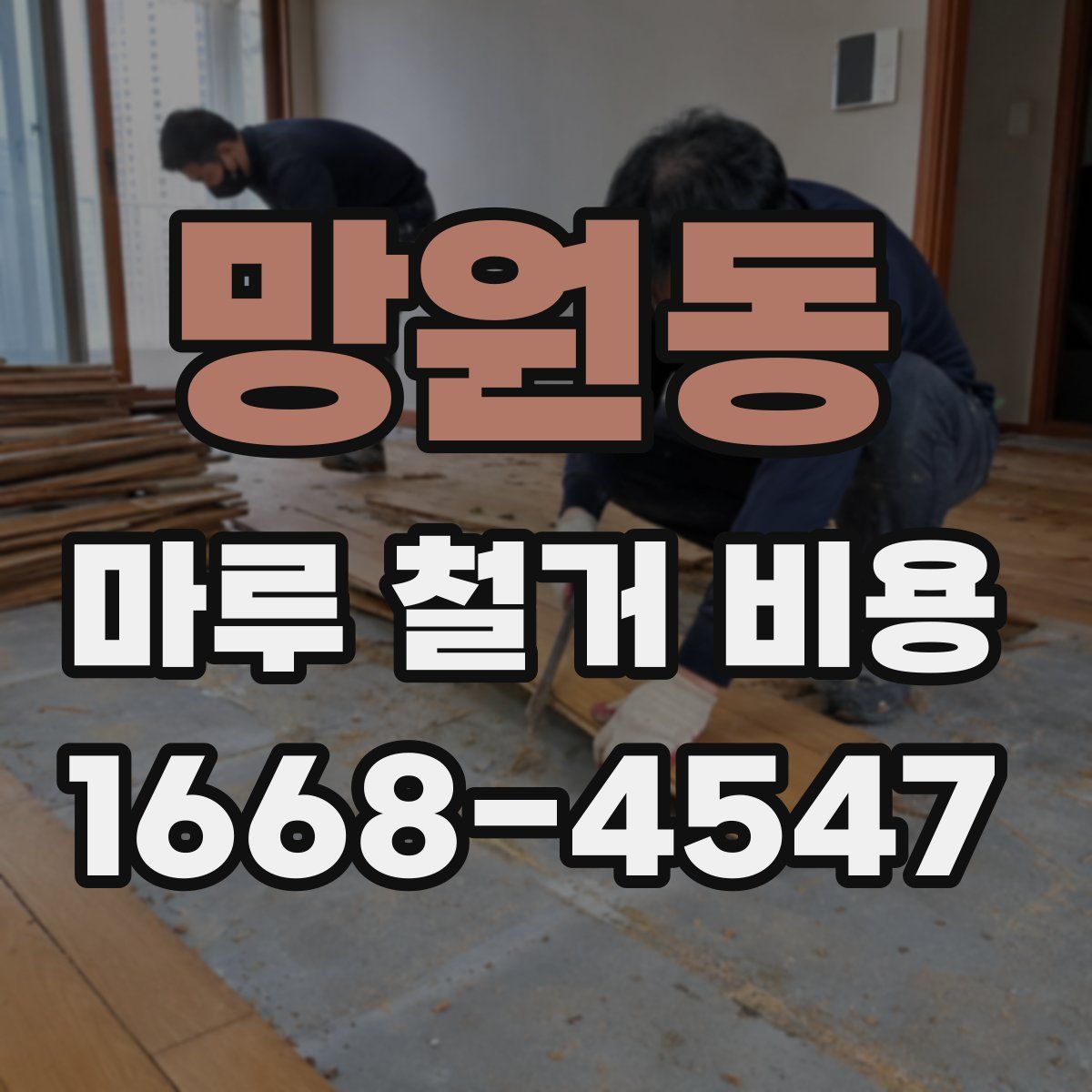 망원동 마루 철거 비용