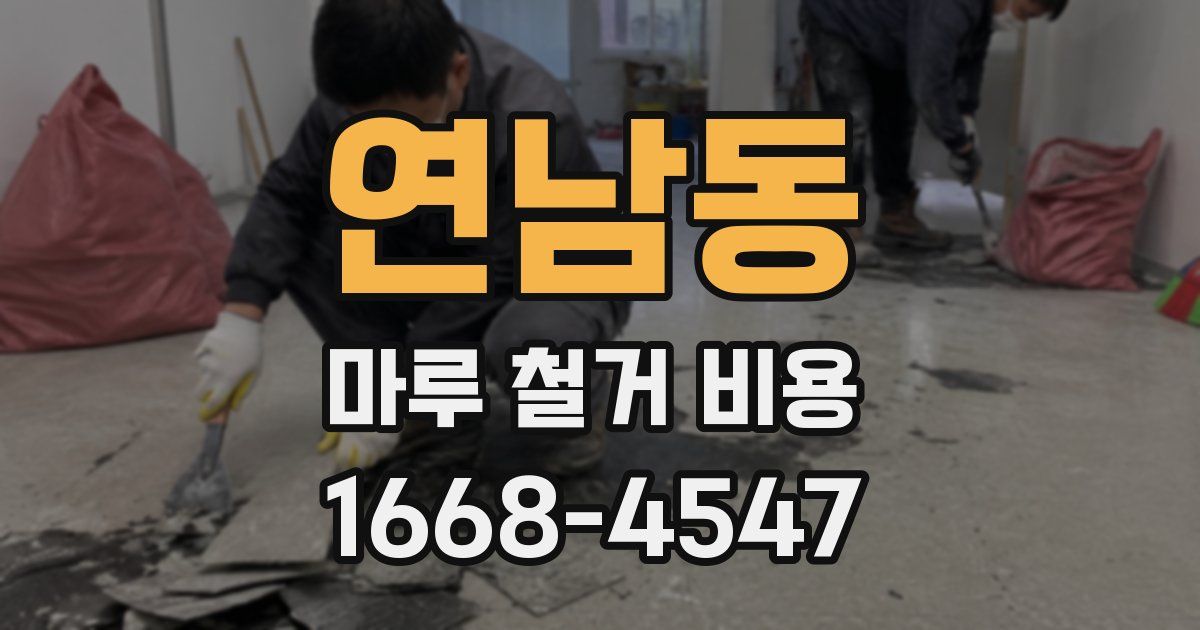 연남동 마루 철거 비용