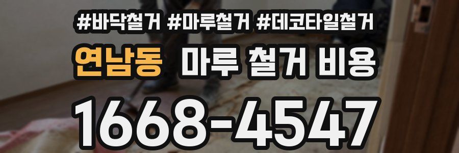 연남동 마루 철거 비용