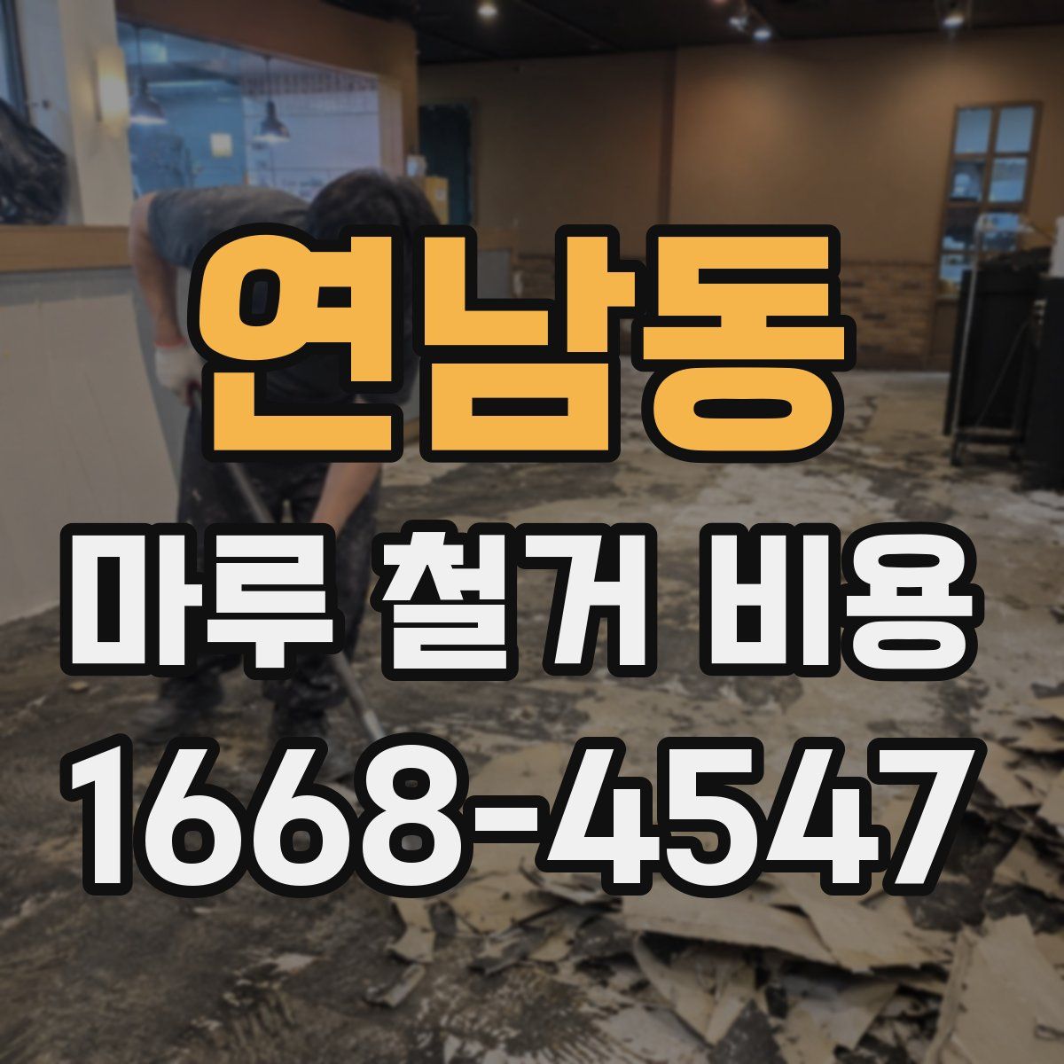 연남동 마루 철거 비용