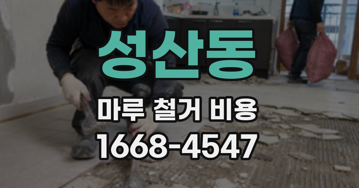 성산동 마루 철거 비용