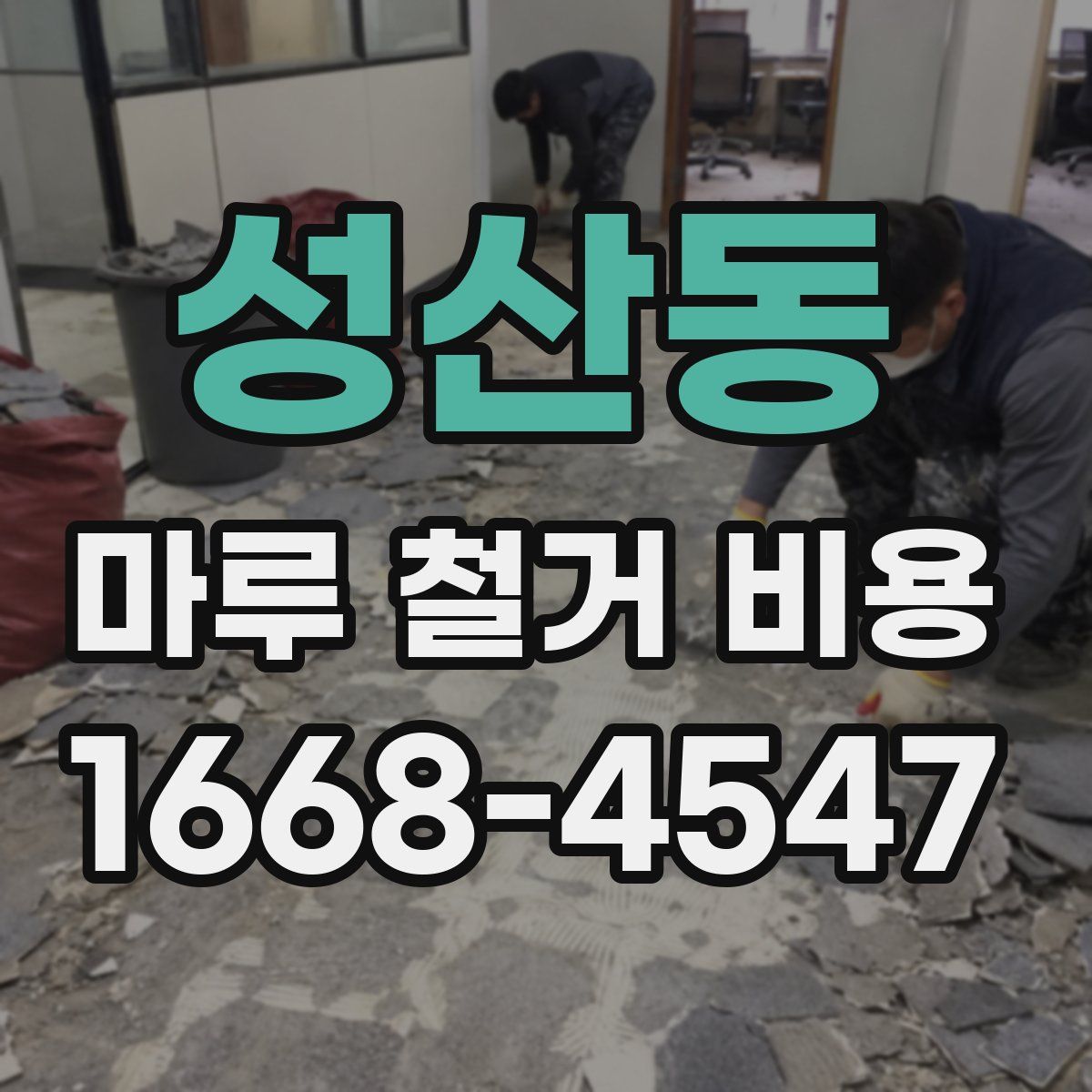 성산동 마루 철거 비용