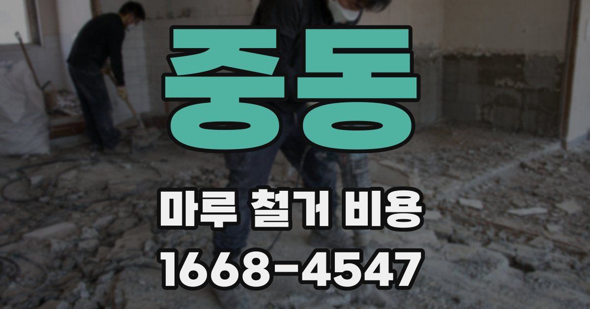 중동 마루 철거 비용