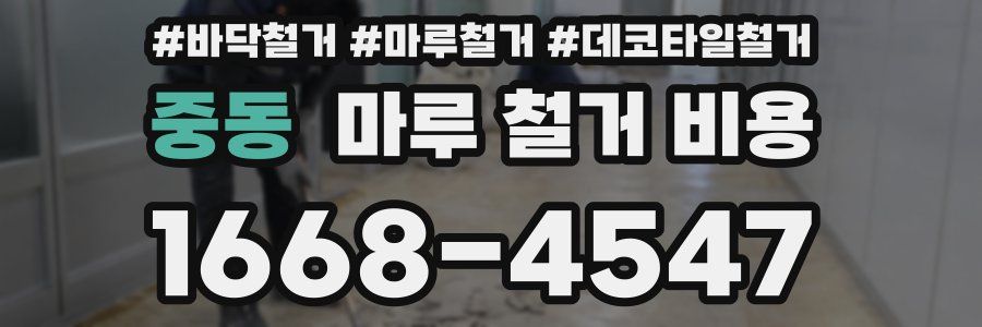 중동 마루 철거 비용