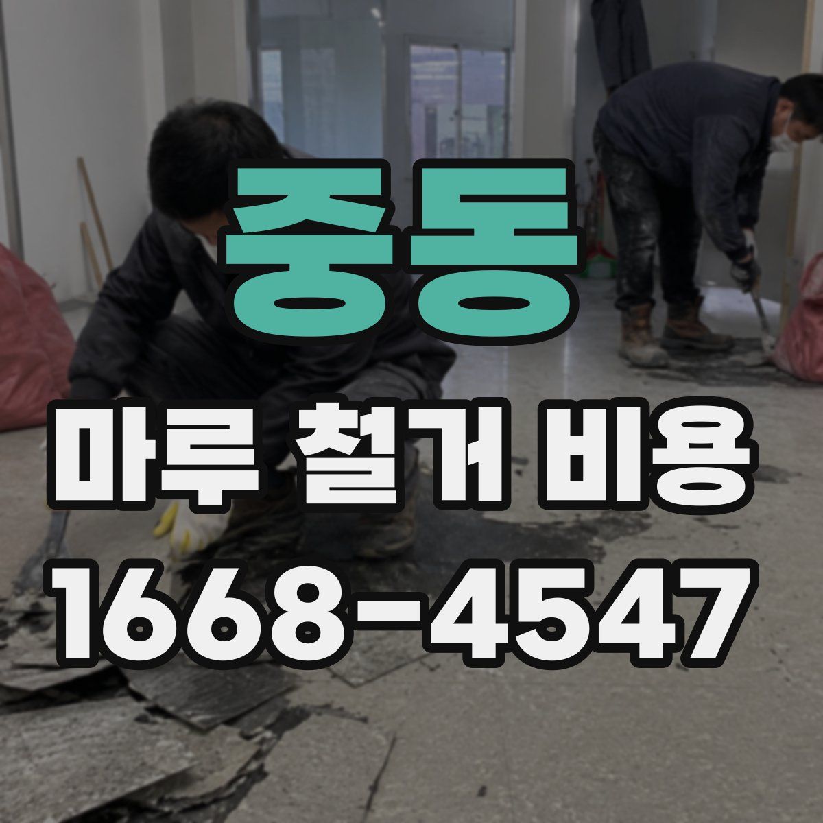 중동 마루 철거 비용