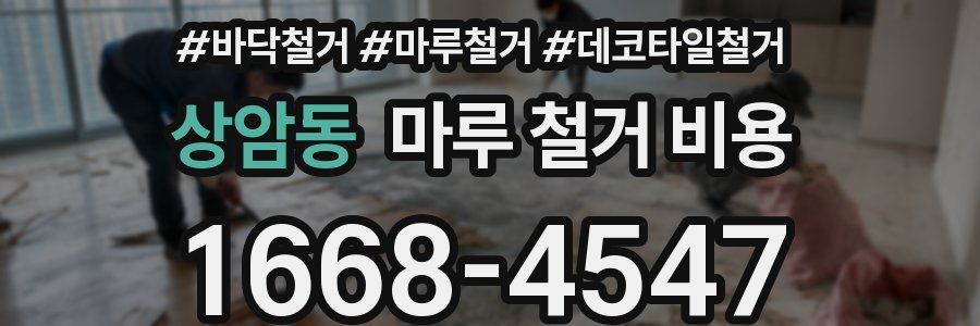 상암동 마루 철거 비용