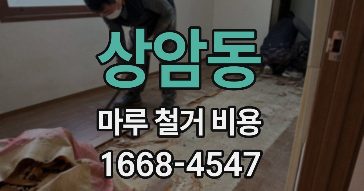 상암동 마루 철거 비용