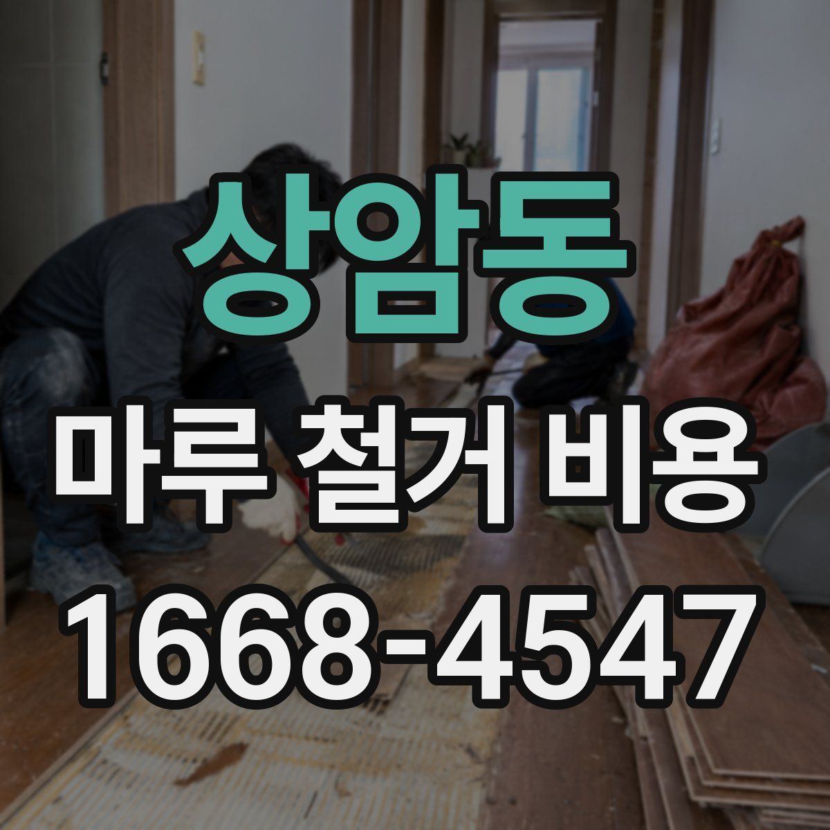 상암동 마루 철거 비용