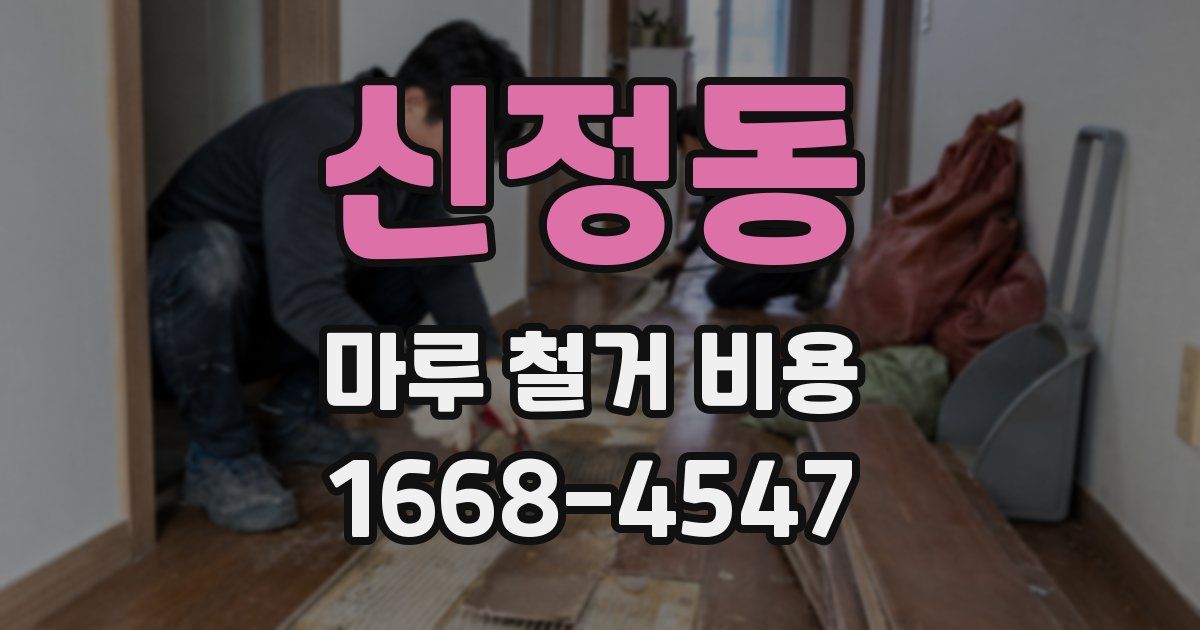 신정동 마루 철거 비용