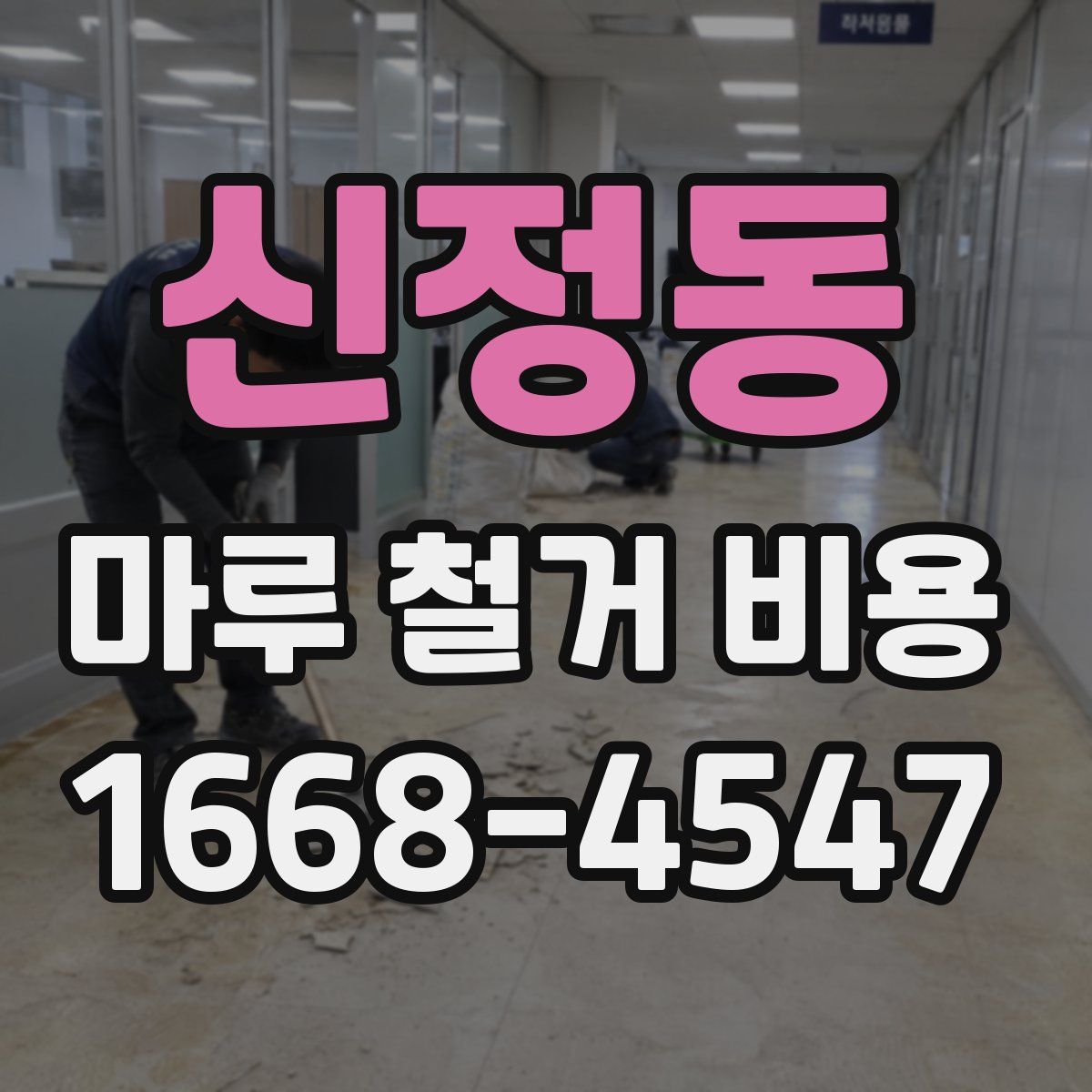 신정동 마루 철거 비용